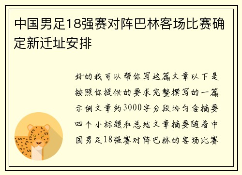 中国男足18强赛对阵巴林客场比赛确定新迁址安排 中国男足18强赛对阵巴林客场比赛确定新迁址安排