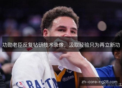 功勋老臣反复钻研技术录像,汲取经验只为再立新功 功勋老臣反复钻研技术录像,汲取经验只为再立新功