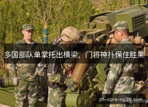 多国部队单掌托出横梁,门将神扑保住胜果 多国部队单掌托出横梁,门将神扑保住胜果