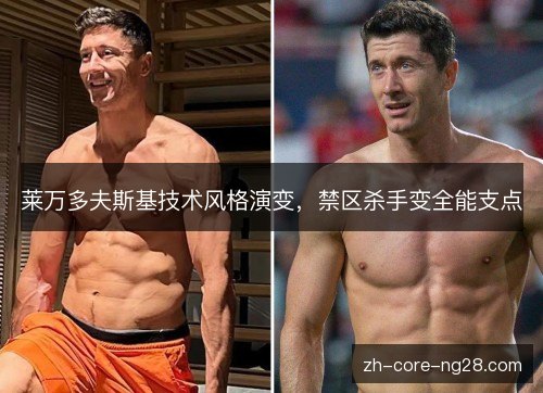 莱万多夫斯基技术风格演变，禁区杀手变全能支点