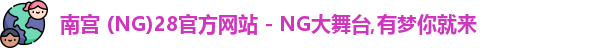 南宫28官网